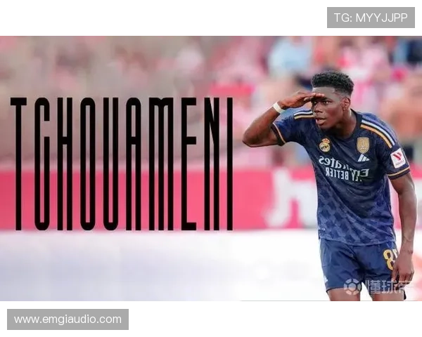 楚阿梅尼加盟皇马原因：看重球队平台与个人发展机会